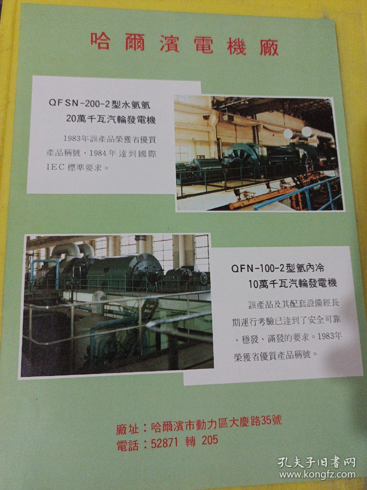 哈尔滨市华兴建筑公司 哈尔滨电机厂 东北资料 广告纸 广告页