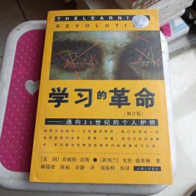 学习的革命：通向21世纪的个人护照