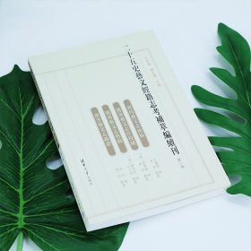 二十五史艺文经籍志考补萃编续刊 第一卷 9787302638858