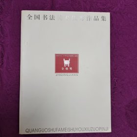 全国书法美术优秀作品集