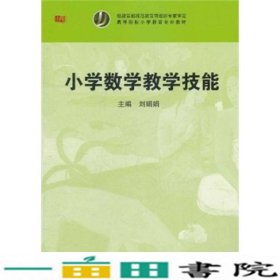 小学数学教学技能刘娟娟华东师范大学出9787561784464