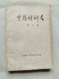 中药材讲义（第二册）油印本