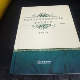 新编狱內犯罪多视角防控模式管理实用手册