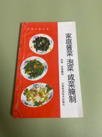 家庭酱菜·泡菜·咸菜腌制