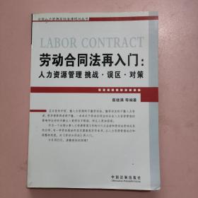 劳动合同法再入门：人力资源管理挑战.误区.对策