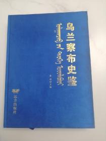 乌兰察布史鉴 远方出版社2017版2017印 印量2000册