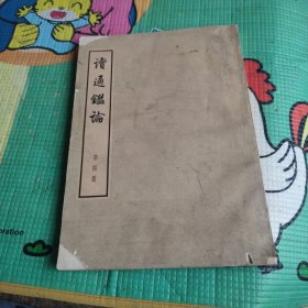 读通鑑论 第四册 竖版大字