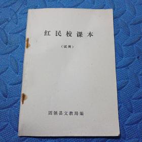 稀见安徽固镇教育史料《红民校课本》