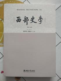 西部史学（第九辑） 9787569717426