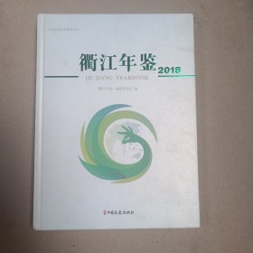 衢江年鉴(2018)
