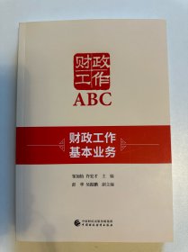 财政工作ABC （另一版）