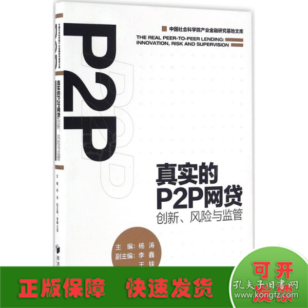 真实的P2P网贷：创新、风险与监管