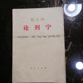 斯大林论列宁  ／人民 1971