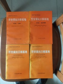 晋察冀抗日根据地第一册（文献选编上下）+第二册（回忆录选编）+第三册（大事记）四册合售