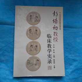 彭培初教授临床教学实录