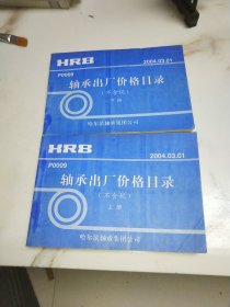 HRB轴承出厂价格目录（不含税）上下册