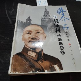 蒋介石与莫斯科的恩恩怨怨