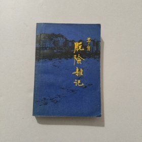 脱险杂记 1980年