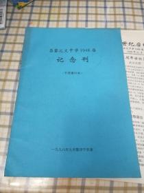 昌黎汇文中学1948届纪念刊等资料