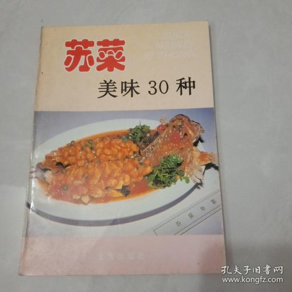 苏菜美味30种——家庭美食系列丛书