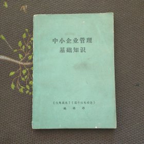 中小企业管理 基础知识