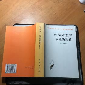 作为意志和表象的世界（1995年1版6印）