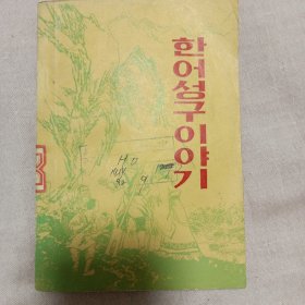 韩语成语故事 朝鲜文 한어성구 이야기