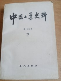 中国工运史料 第1至8期（下）