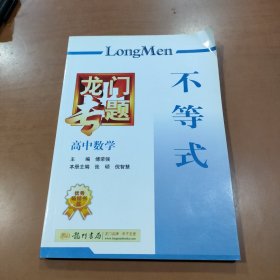 龙门专题·高中数学：不等式