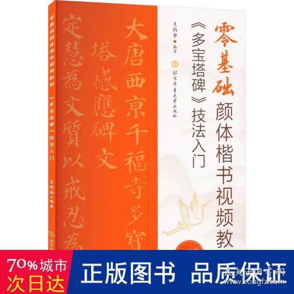 零基础颜体楷书视频教程：《多宝塔碑》技法入门