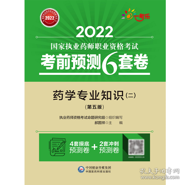 2022执业药师考试考前预测6套卷药学专业知识（二）（第五版）