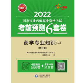 2022执业药师考试考前预测6套卷药学专业知识（二）（第五版）