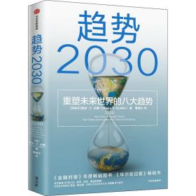 趋势2030 重塑未来世界的八大趋势 经济理论、法规 (西)莫洛·f.纪廉 新华正版