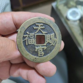 天官赐福值日高升花钱