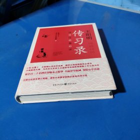 王阳明《传习录》详注集评（精装未翻阅无破损无字迹，正版新书库存下来的）
