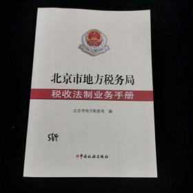 北京市地方税务局税收法制业务手册