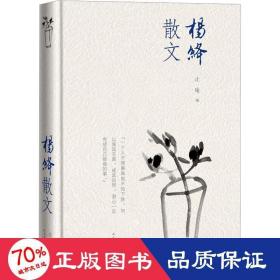 杨绛散文(精装版 人民文学出版社）