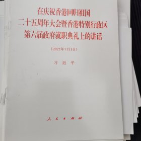 在庆祝香港回归祖国二十五周年大会暨香港特别行政区第六届政府就职典礼上的讲话