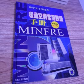 暖通空调常用数据手册（软件版V1.0）