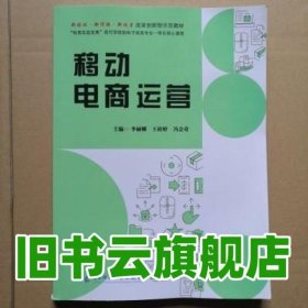 移動電商運營 李麗娜 王桂婷 電子科技大學出版社2020年版 9787564784157