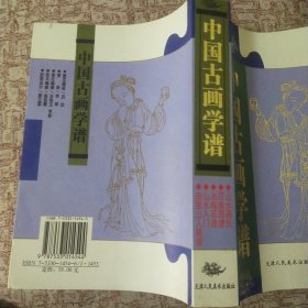 中国古画学谱(山水画氏、百美图谱、冶梅石谱、山水入门、由里山人菊谱 )