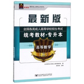 【正版图书】近期新成.人高考丛书系列?(2018)高等数学(二)/全国各类成.人高等学校招生考试统考教材(专升本)李仲来9787563550234北京邮电大学出版社2017-01-01（波）