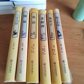 ［国学经典 全注全译系列］三十六计 孙子兵法 鬼谷子 周易 论语 菜根谭
