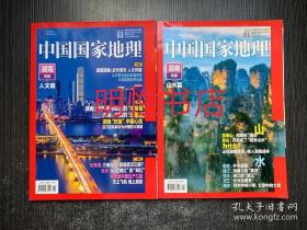 中国国家地理2021年第1/2期总第723/724期（湖南专辑：上.山水篇+下.人文篇）