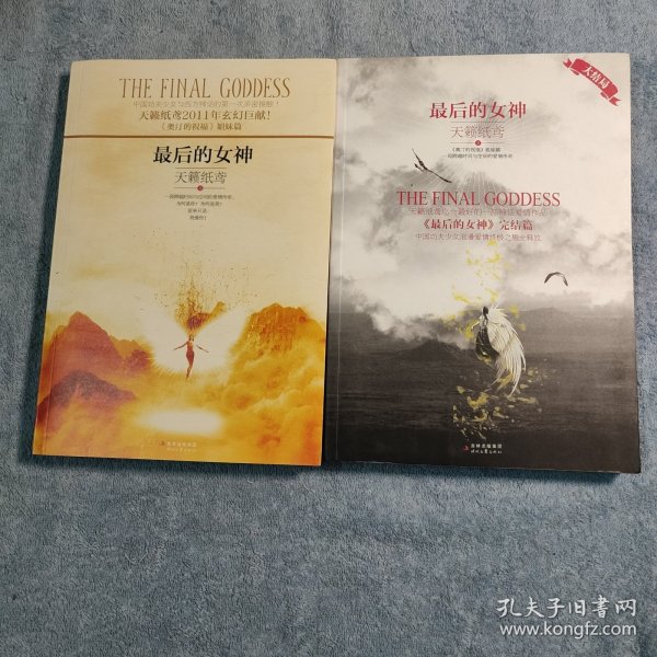 最后的女神