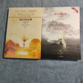 最后的女神