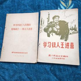 学习铁人王进喜 、学习中国工人阶级的先锋战士 铁人王进喜 (2本合售)