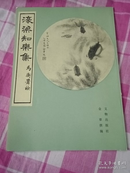 濠梁知乐集