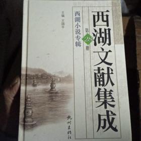 西湖文献集成（第29 28册）西湖小说专辑