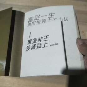 富足一生：东尼投资十大心法(第二版)